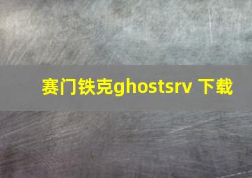 赛门铁克ghostsrv 下载